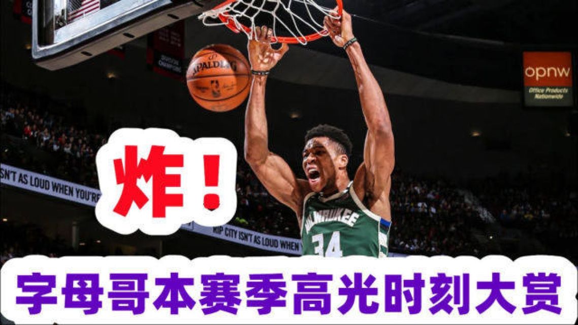 字母哥关键节点高光表现，加拿大队带队取胜！的简单介绍